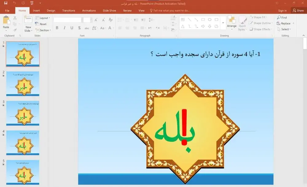 پاورپوینت مسابقه بله و خیر قرآنی (10 سوال)