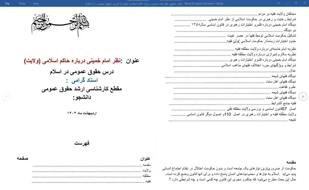 فایل تحقیق نظر امام خمینی درباره حاکم اسلامی (ولایت)–(درس حقوق عمومی در اسلام)