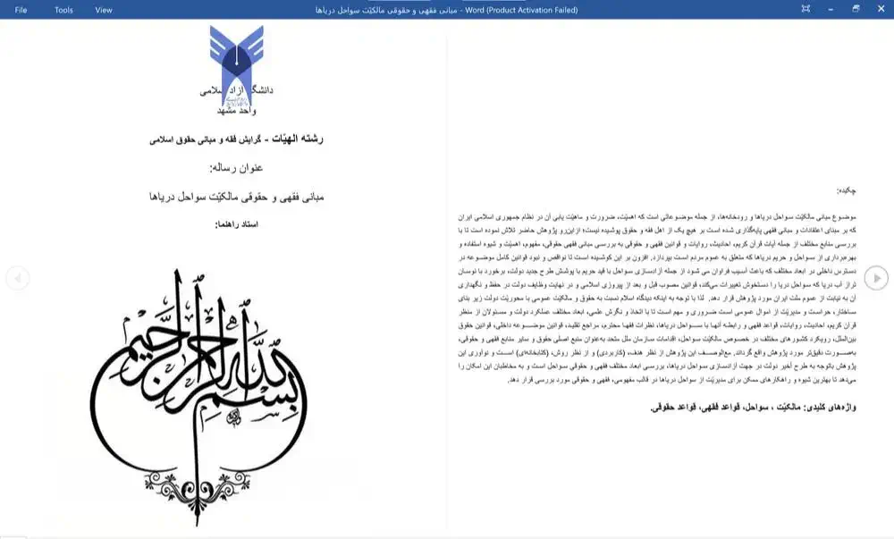 فایل پایان نامه عنوان رساله: مبانی فقهی و حقوقی مالکیّت سواحل دریاها