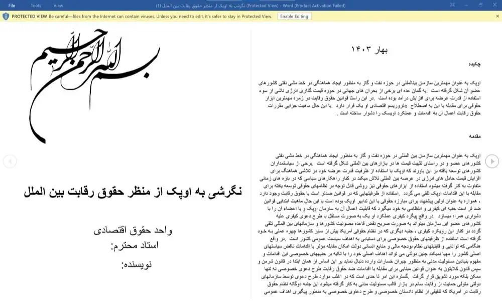 پروپوزال نگرشی به اوپک از منظر حقوق رقابت بین الملل