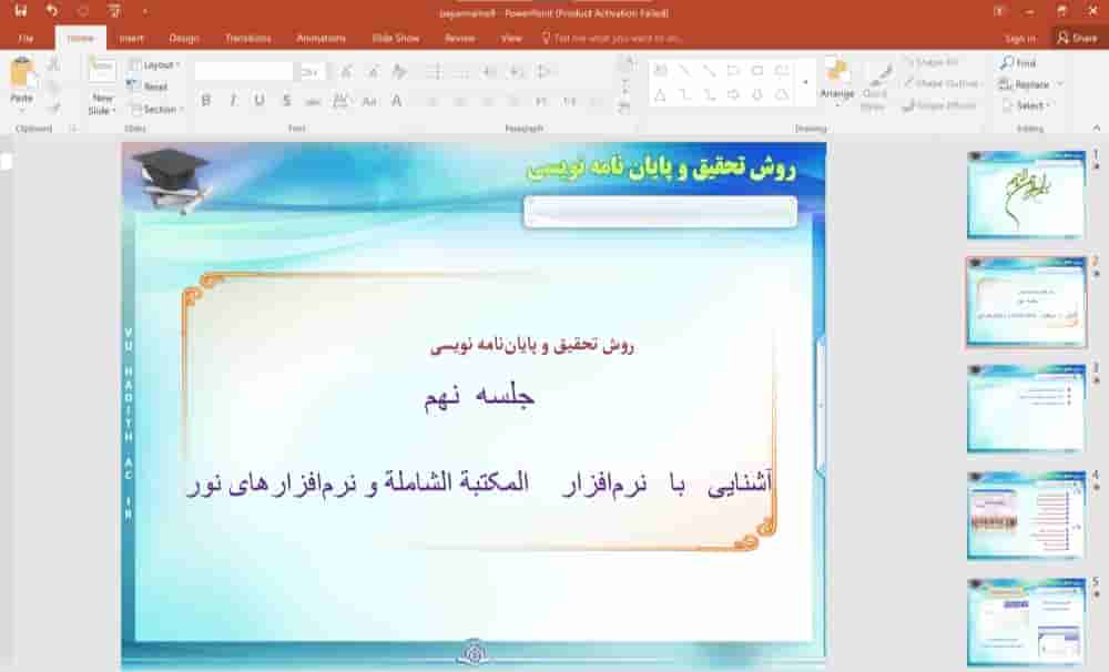 پاورپوینت (جلسه نهم) آشنایی با نرم افزار المکتبة الشاملة و نرم افزارهای نور