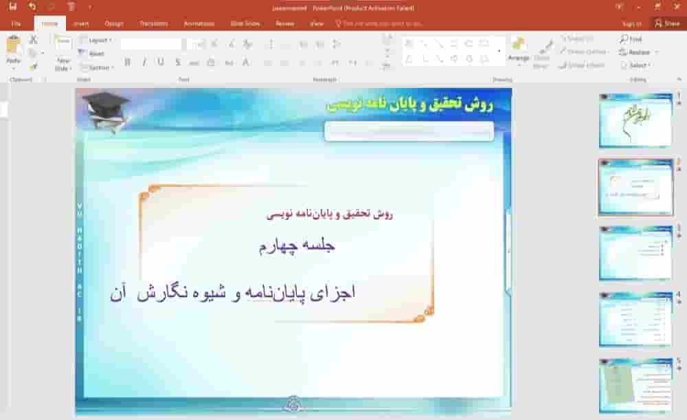 پاورپوینت (جلسه چهارم) اجزای پایان نامه و شیوه نگارش آن