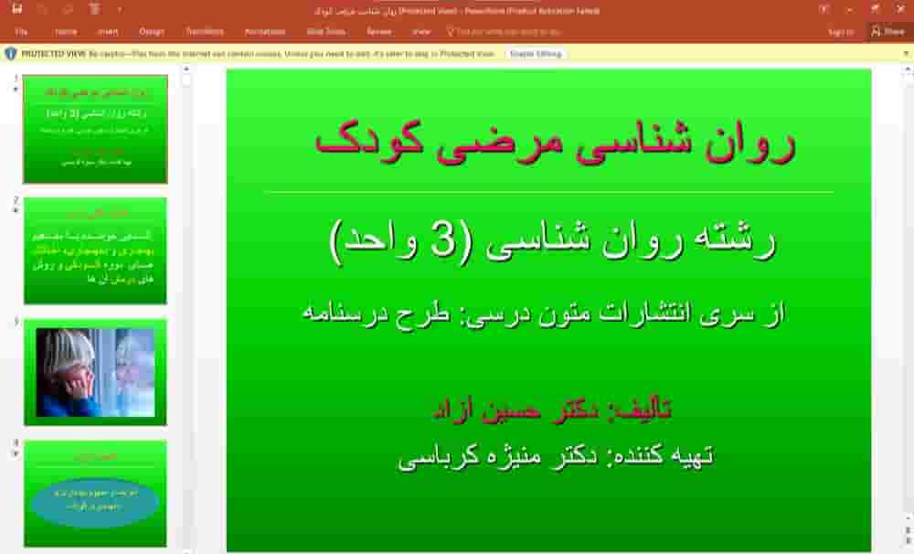 پاورپوینت روانشناسی مرضی کودک (3 واحد) تألیف: دکتر حسین آزاد