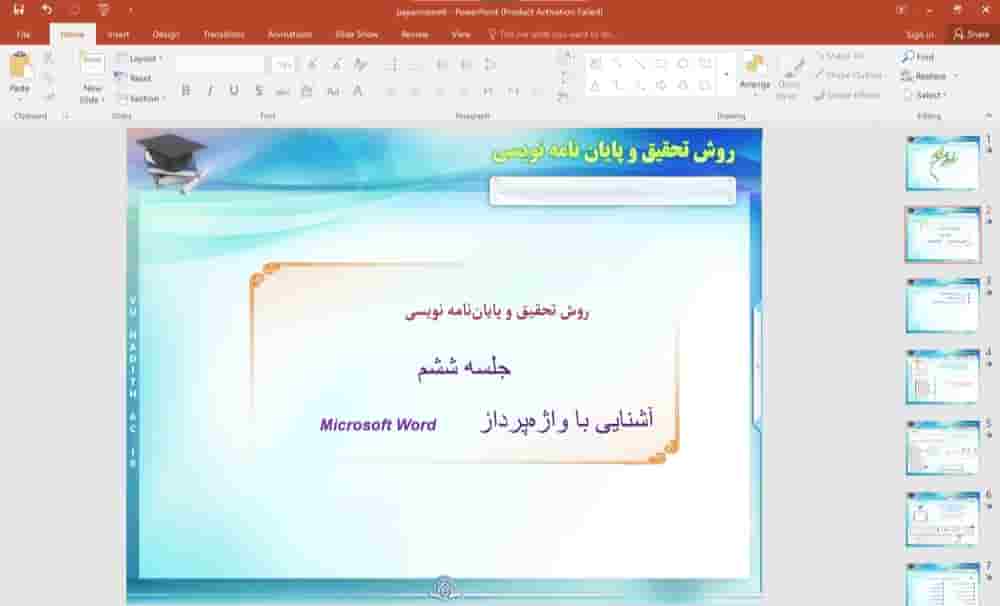 پاورپوینت روش تحقیق و پایان نامه نویسی (جلسه 6) آشنایی با واژه پرداز Microsoft Word