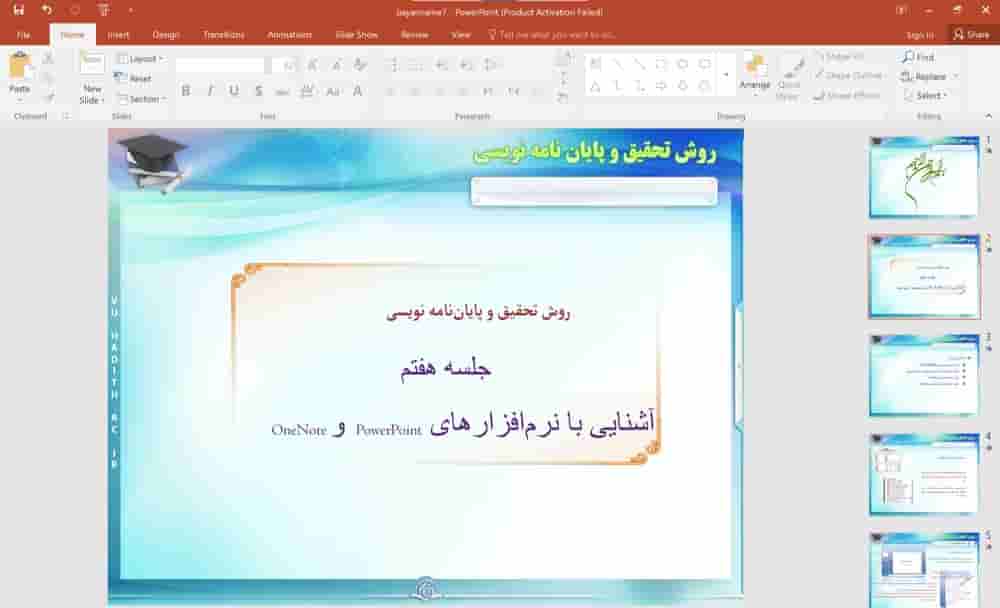 پاورپوینت روش تحقیق و پایان نامه نویسی (جلسه 7) آشنایی با نرم افزارهای PowerPoint و OneNote