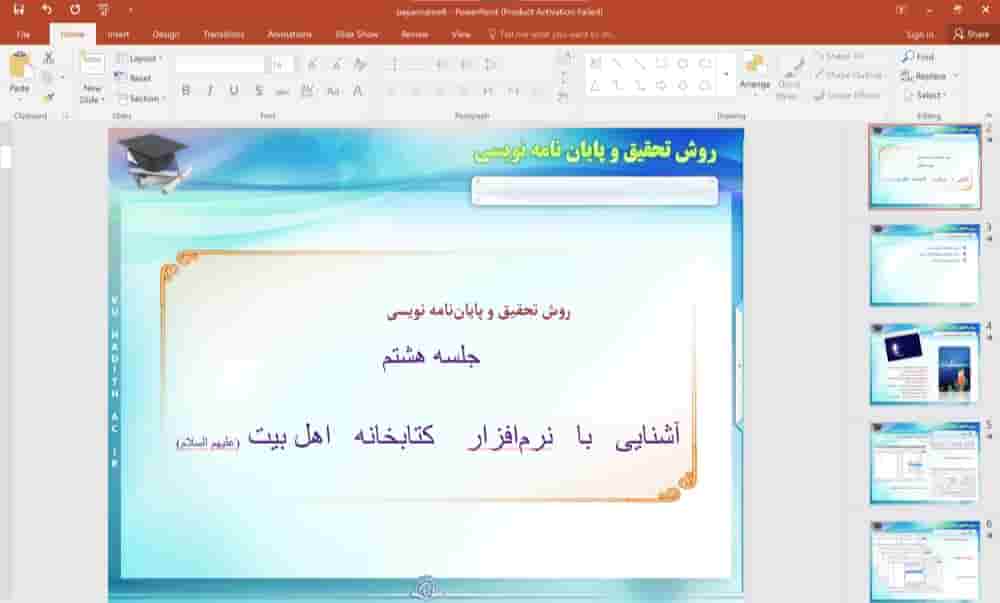 پاورپوینت روش تحقیق و پایان نامه نویسی (جلسه 8) آشنایی با نرم افزار کتابخانه اهل بیت