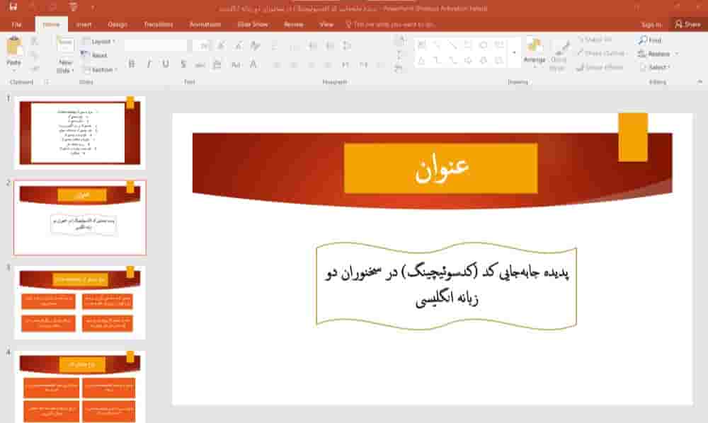پاورپوینت پدیده جابجایی کد (کد سوئیچینگ) در سخنوران دو زبانه انگلیسی